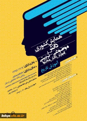 همایش کشوری دانش موضوعی تربیتی در آموزش تاریخ و جشنواره ی کشوری تجربیات برتر آموزشی-تربیتی اساتید و معلمان آموزشی