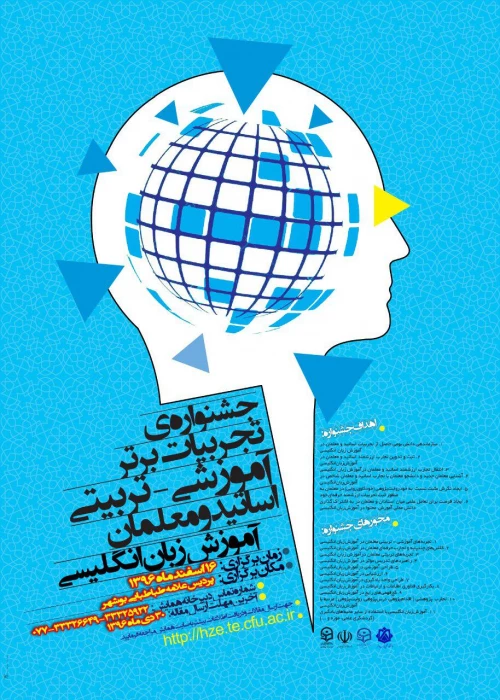 جشنواره تجربیات برتر آموزشی – تربیتی اساتید و معلمان آموزش زبان انگلیسی ، اسفند ماه 1396 بوشهر