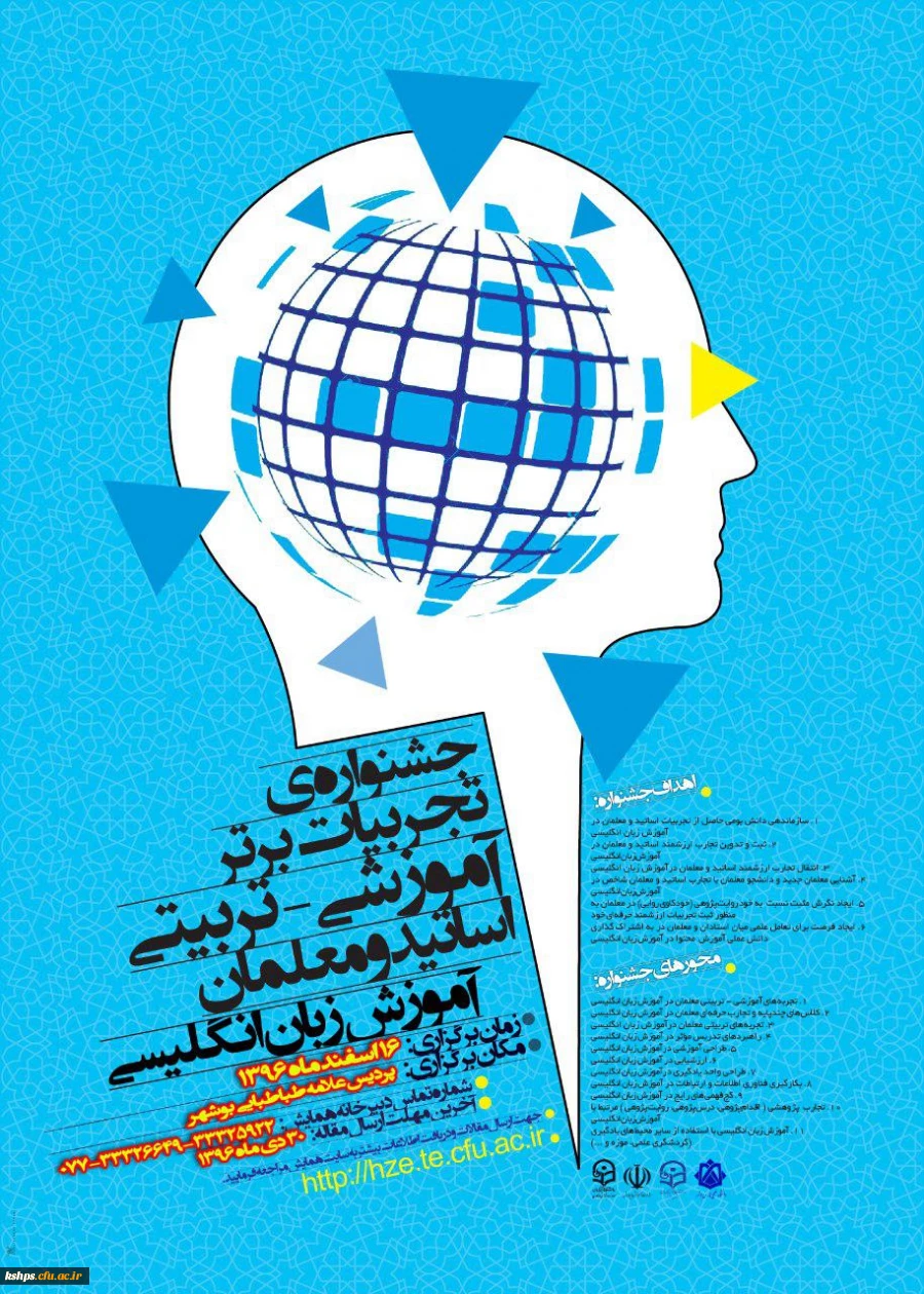 جشنواره تجربیات برتر آموزشی – تربیتی اساتید و معلمان آموزش زبان انگلیسی ، اسفند ماه 1396 بوشهر  2