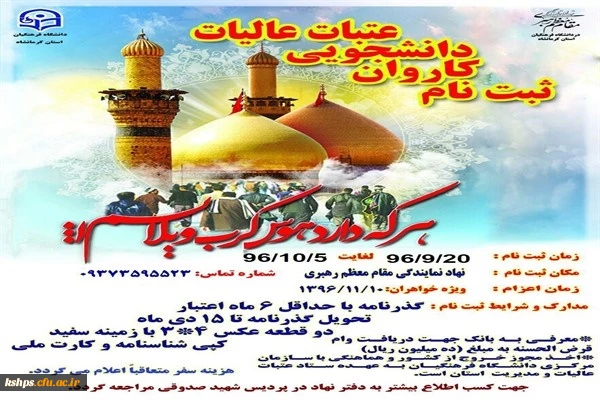 ثبت نام عتبات عالیات دانشجویان