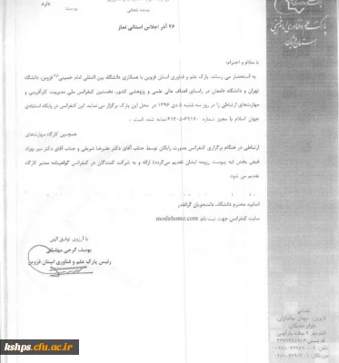 نخستین کنفرانس ملی مدیریت کارآفرینی و مهارت های ارتباطی جهت  اعضای هیات علمی، مدرسان و دانشجویان