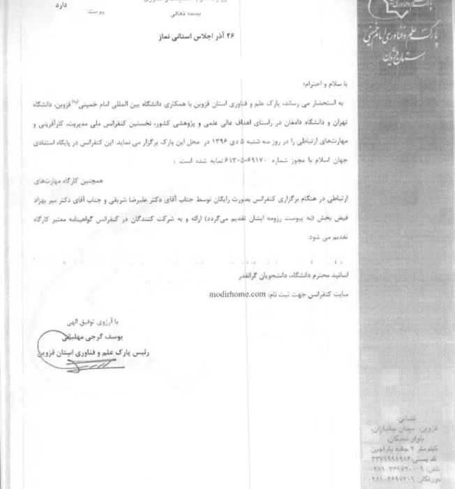 نخستین کنفرانس ملی مدیریت کارآفرینی و مهارت های ارتباطی جهت  اعضای هیات علمی، مدرسان و دانشجویان