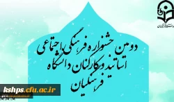 دومین جشنواره فرهنگی اجتماعی اساتید و کارکنان 2