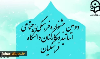 دومین جشنواره فرهنگی اجتماعی اساتید و کارکنان