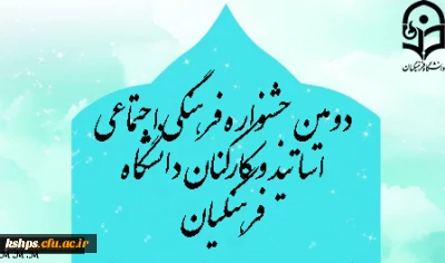 دومین جشنواره فرهنگی اجتماعی اساتید و کارکنان