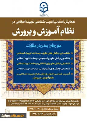 همایش استانی آسیب شناسی تربیت اسلامی در نظام آموزش و پرورش