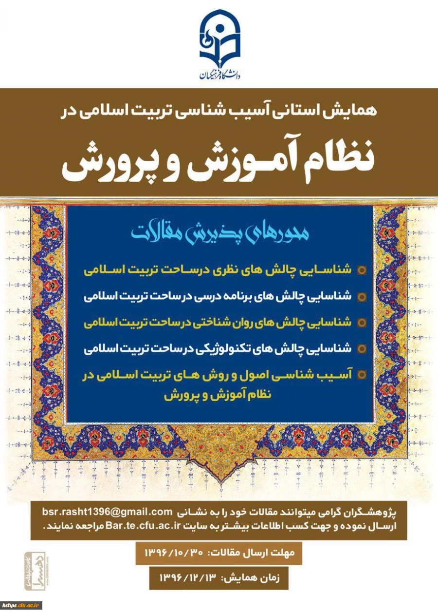 همایش استانی آسیب شناسی تربیت اسلامی در نظام آموزش و پرورش 2