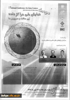 دومین همایش ملی مراکز داده ها، زیرساخت و سرویس ها