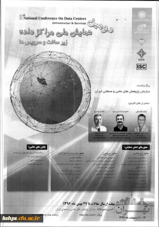 دومین همایش ملی مراکز داده ها، زیرساخت و سرویس ها