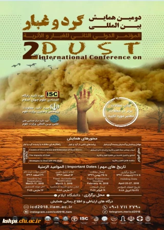 فراخوان دومین همایش بین المللی گرد و غبار