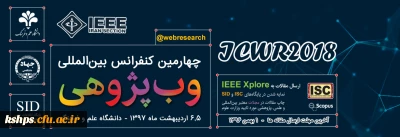 فراخوان چهارمین کنفرانس بین المللی وب پژوهی