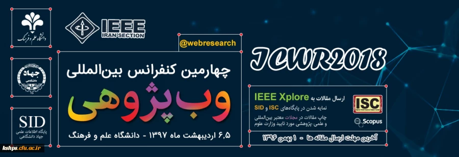 فراخوان چهارمین کنفرانس بین المللی وب پژوهی 2