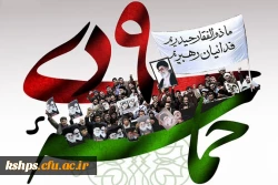 حماسه 9 دی گرامیباد .روابط عمومی پردیس شهید صدوقی