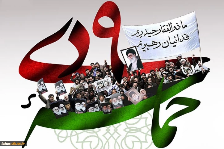 حماسه 9 دی گرامیباد .روابط عمومی پردیس شهید صدوقی