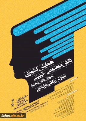 همایش کشوری آموزش ریاضی در ابتدایی» در تاریخ دوم اسفندماه سال جاری در دانشگاه فرهنگیان استان سمنان برگزار می گردد.
