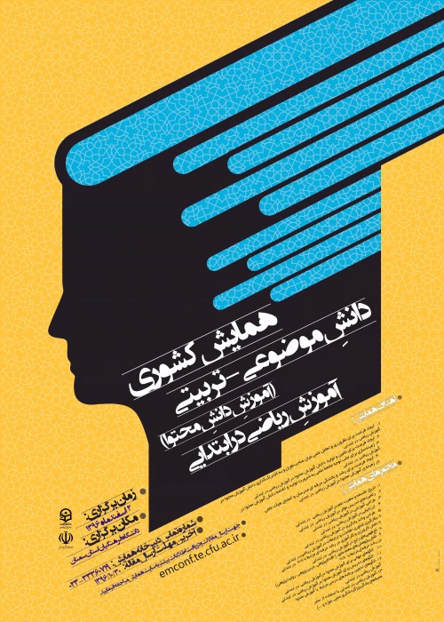 همایش کشوری آموزش ریاضی در ابتدایی» در تاریخ دوم اسفندماه سال جاری در دانشگاه فرهنگیان استان سمنان برگزار می گردد.