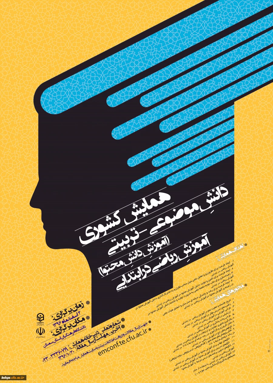 همایش کشوری آموزش ریاضی در ابتدایی» در تاریخ دوم اسفندماه سال جاری در دانشگاه فرهنگیان استان سمنان برگزار می گردد. 2