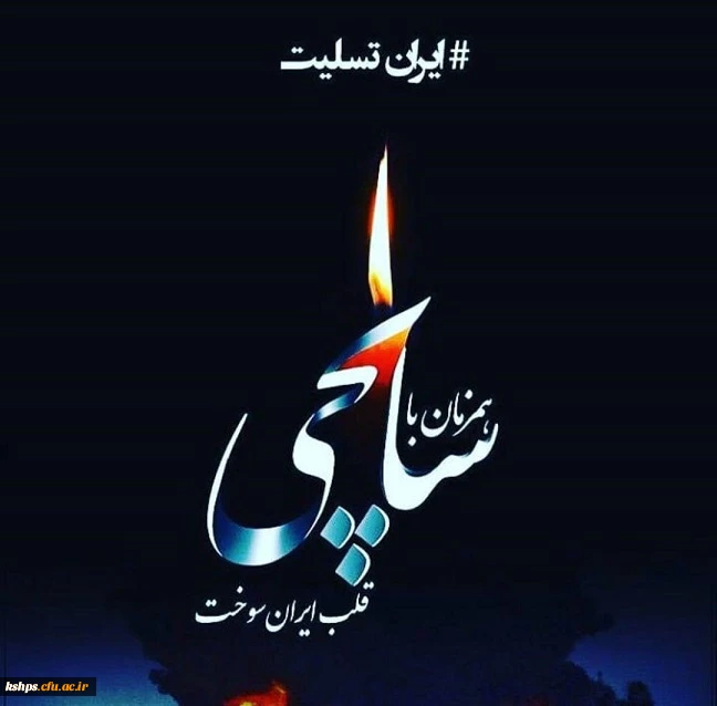 انّا للّه و انّا الیه راجعون 2