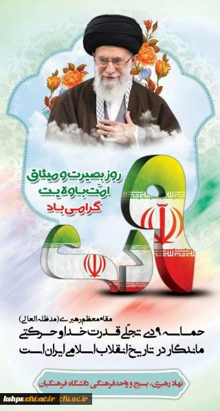 9دی ماه برخاسته از بصیرت ملت ایران 2