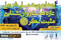 همایش ملی تازه ­های روان شناسی مثبت نگر  2