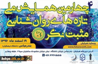 همایش ملی تازه ­های روان شناسی مثبت نگر