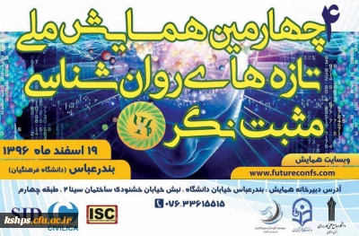 همایش ملی تازه ­های روان شناسی مثبت نگر