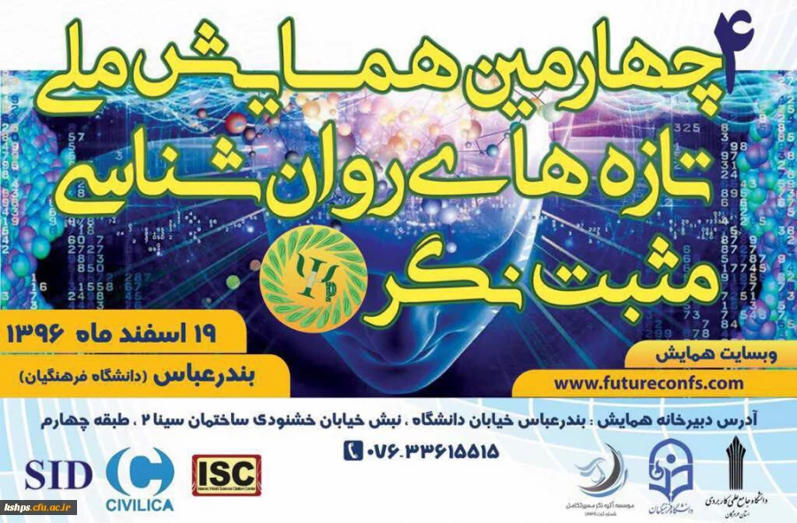 همایش ملی تازه ­های روان شناسی مثبت نگر  2