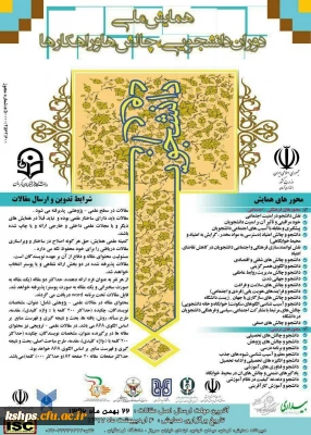 همایش ملی دوران دانشجویی: چالش ها و راهکارها (به میزبانی دانشگاه فرهنگیان کرمان)