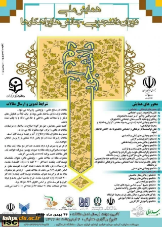 همایش ملی دوران دانشجویی: چالش ها و راهکارها (به میزبانی دانشگاه فرهنگیان کرمان)