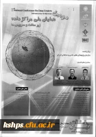 فراخوان دومین همایش ملی مراکز داده ها زیرساخت و سرویس ها 2