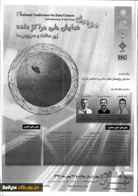 فراخوان دومین همایش ملی مراکز داده ها زیرساخت و سرویس ها