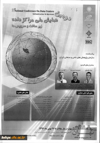 فراخوان دومین همایش ملی مراکز داده ها زیرساخت و سرویس ها