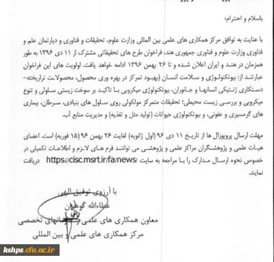 فراخوان طرح های تحقیقاتی مشترک بین مرکز همکاری های علمی وزارت علوم با مرکز علم و فناوری وزارت علوم کشور هند