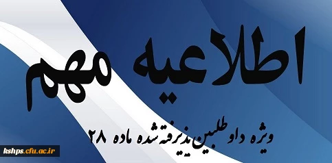 قابل توجه پذیرفته شدگان تکمیل ظرفیت سال تحصیلی 96/97 2