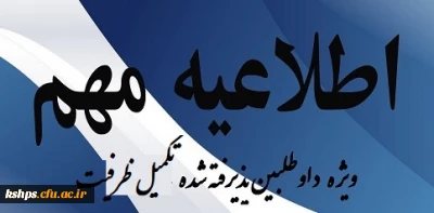 قابل توجه پذیرفته شدگان تکمیل ظرفیت سال تحصیلی 96/97