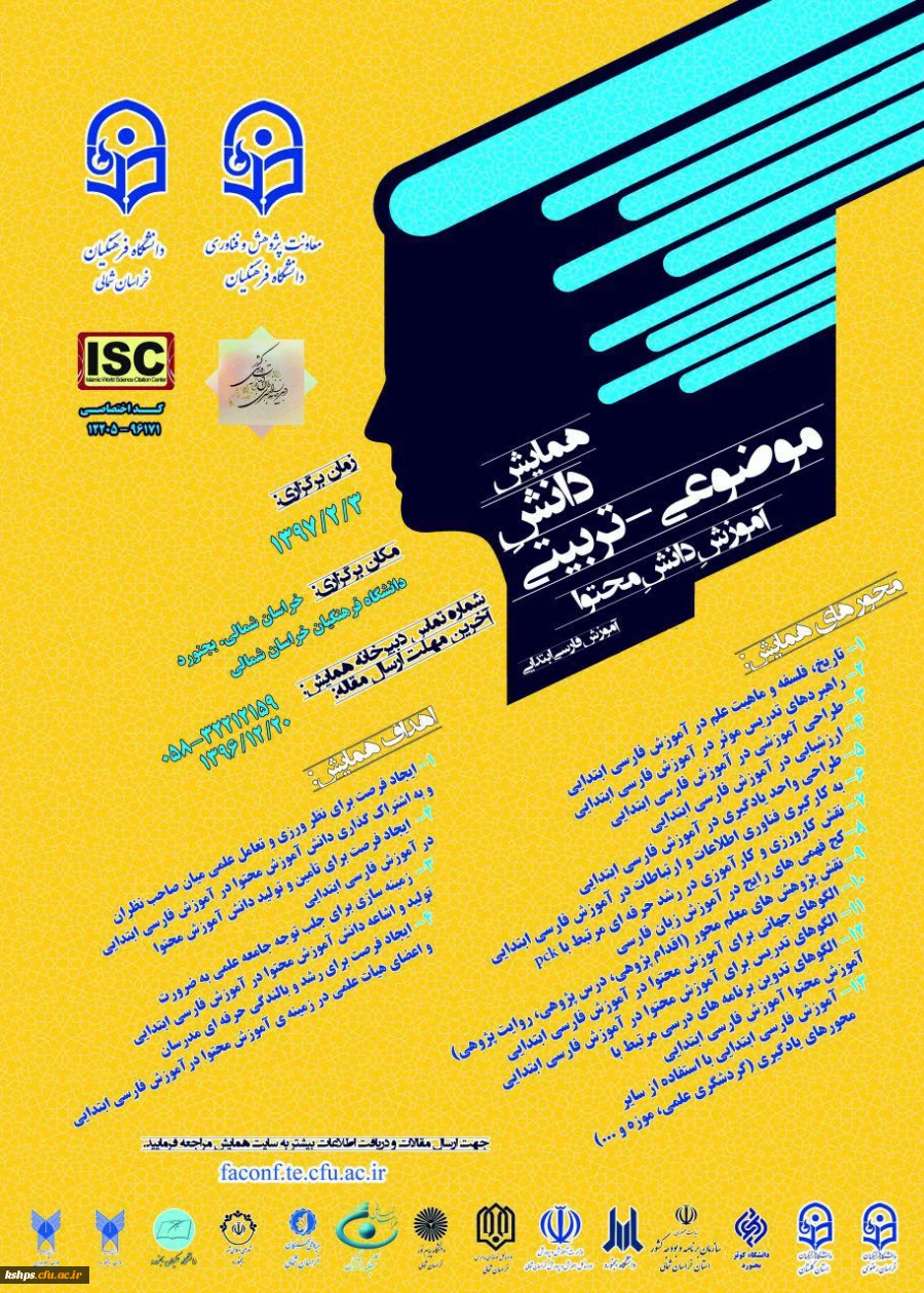 "اولین همایش ملی دانش موضوعی-تربیتی آموزش دانش محتوای فارسی دوره ابتدایی"  2