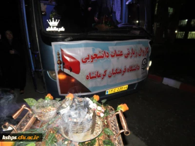 بدرقه کاروان دانشجویی عتبات عالیات پردیس شهید صدوقی