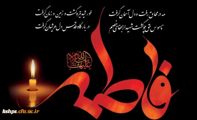 تسلیت ایام فاطمیه 
مقام ولایت فاطمه سلام الله علیها