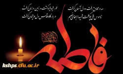 دهه فاطمیه و شهادت بانوی دو عالم، امّ ابیها حضرت فاطمه الزهرا سلام الله علیها بر عموم مسلمانان تسلیت باد