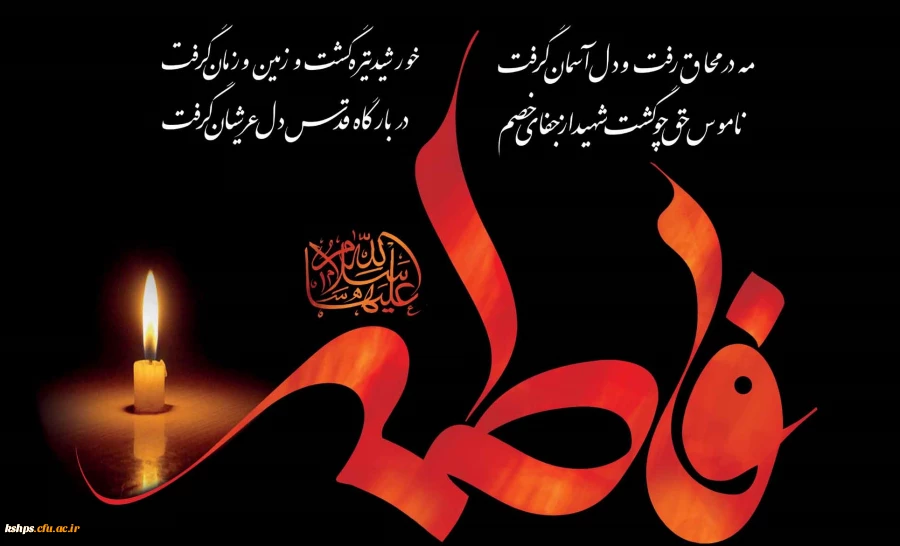 دهه فاطمیه و شهادت بانوی دو عالم، امّ ابیها حضرت فاطمه الزهرا سلام الله علیها بر عموم مسلمانان تسلیت باد