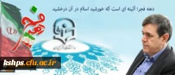 پیام سرپرست دانشگاه فرهنگیان به مناسبت ایام الله دهه فجر و سالگرد پیروزی انقلاب اسلامی 2