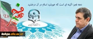 پیام سرپرست دانشگاه فرهنگیان به مناسبت ایام الله دهه فجر و سالگرد پیروزی انقلاب اسلامی