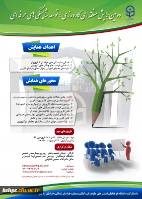 پوستر دومین همایش منطقه ای کارورزی؛ توسعه شایستگی های حرفه ای