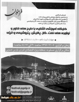 کارگاه آموزشی با طرح های فناور و نوآوری های نفت و گاز و پالایش، پتروشیمی و انرژی