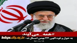 پیام مقام معظم رهبری در جهت حضور پرشور در راهپیمایی 22 بهمن