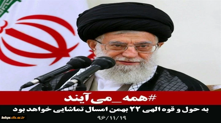 پیام مقام معظم رهبری در جهت حضور پرشور در راهپیمایی 22 بهمن