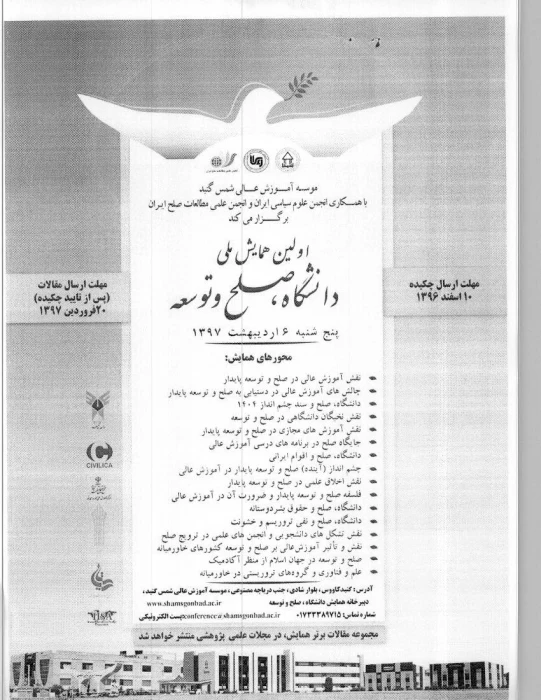 "اولین همایش ملی دانشگاه، صلح و توسعه "