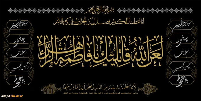 شهادت بانوی دو عالم حضرت فاطمه زهرا سلام الله علیها تسلیت باد-روابط عمومی پردیس شهید صدوقی