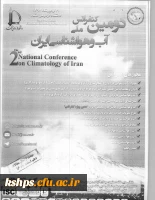 فراخوان دومین کنفرانس ملی آب و هواشناسی ایران 2
