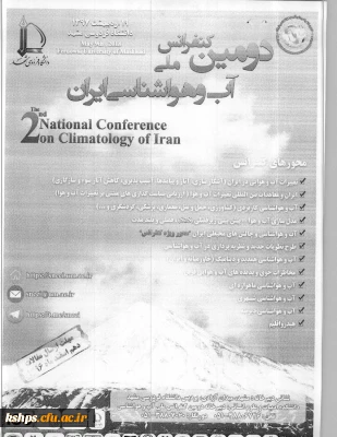 فراخوان دومین کنفرانس ملی آب و هواشناسی ایران